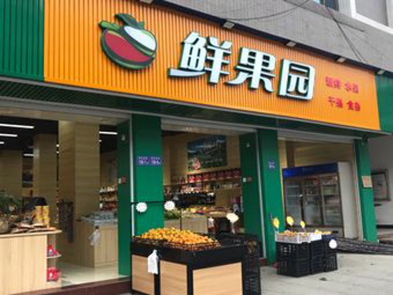 尤溪县水果店